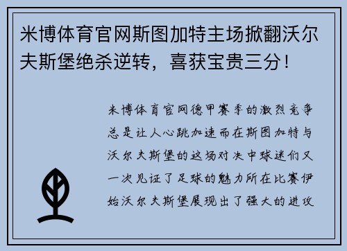 米博体育官网斯图加特主场掀翻沃尔夫斯堡绝杀逆转，喜获宝贵三分！