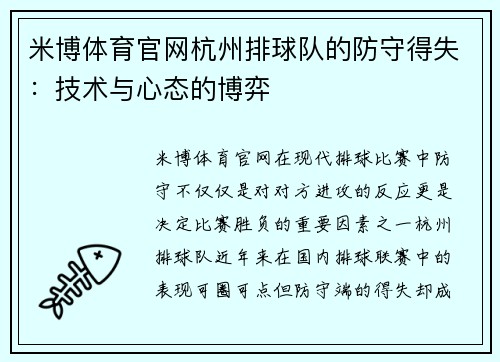 米博体育官网杭州排球队的防守得失：技术与心态的博弈