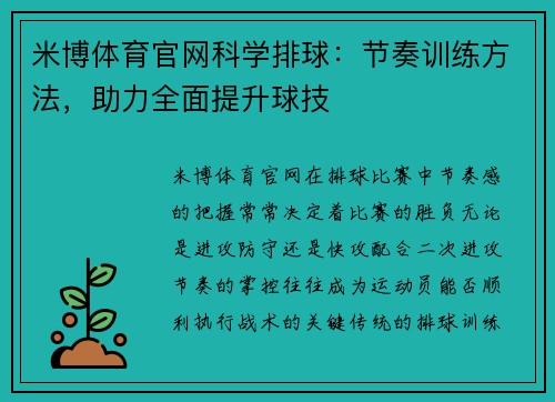 米博体育官网科学排球：节奏训练方法，助力全面提升球技