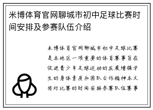 米博体育官网聊城市初中足球比赛时间安排及参赛队伍介绍