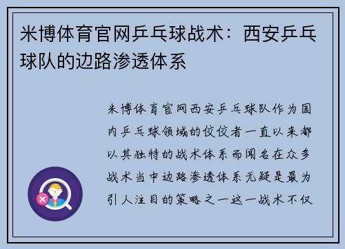 米博体育官网乒乓球战术：西安乒乓球队的边路渗透体系