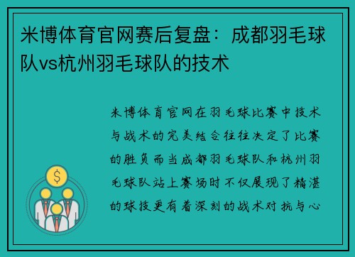 米博体育官网赛后复盘：成都羽毛球队vs杭州羽毛球队的技术
