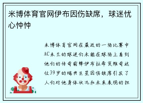 米博体育官网伊布因伤缺席，球迷忧心忡忡