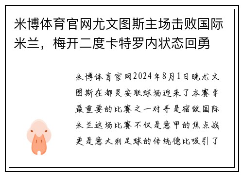米博体育官网尤文图斯主场击败国际米兰，梅开二度卡特罗内状态回勇