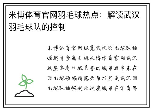 米博体育官网羽毛球热点：解读武汉羽毛球队的控制