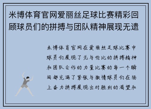 米博体育官网爱丽丝足球比赛精彩回顾球员们的拼搏与团队精神展现无遗