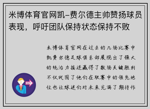 米博体育官网凯-费尔德主帅赞扬球员表现，呼吁团队保持状态保持不败