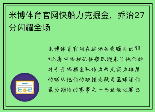米博体育官网快船力克掘金，乔治27分闪耀全场