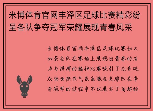 米博体育官网丰泽区足球比赛精彩纷呈各队争夺冠军荣耀展现青春风采