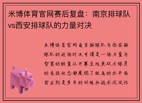 米博体育官网赛后复盘：南京排球队vs西安排球队的力量对决