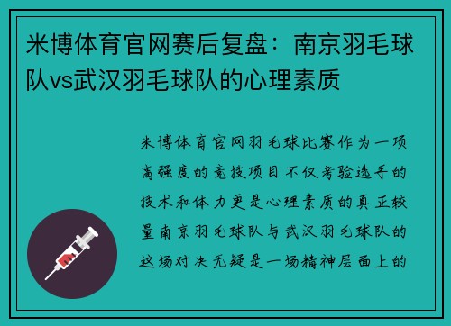 米博体育官网赛后复盘：南京羽毛球队vs武汉羽毛球队的心理素质
