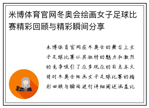 米博体育官网冬奥会绘画女子足球比赛精彩回顾与精彩瞬间分享