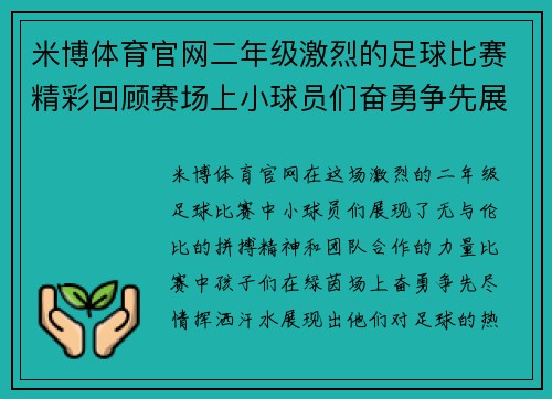 米博体育官网二年级激烈的足球比赛精彩回顾赛场上小球员们奋勇争先展现团队精神与拼搏意志