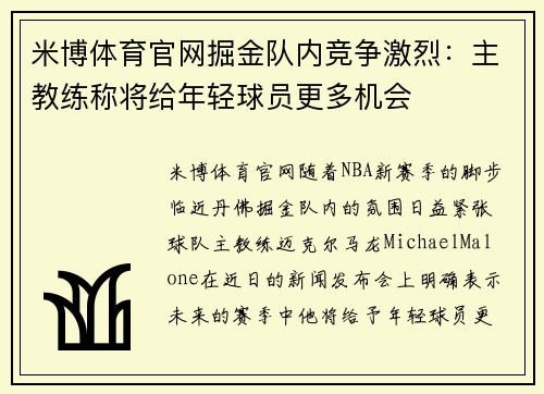 米博体育官网掘金队内竞争激烈：主教练称将给年轻球员更多机会