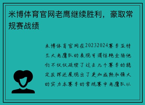 米博体育官网老鹰继续胜利，豪取常规赛战绩
