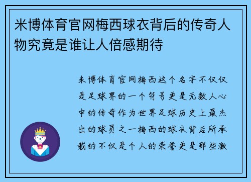 米博体育官网梅西球衣背后的传奇人物究竟是谁让人倍感期待