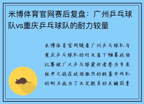 米博体育官网赛后复盘：广州乒乓球队vs重庆乒乓球队的耐力较量