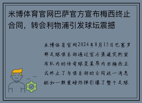 米博体育官网巴萨官方宣布梅西终止合同，转会利物浦引发球坛震撼