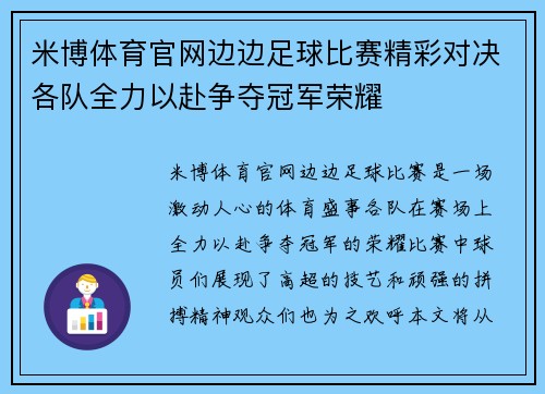 米博体育官网边边足球比赛精彩对决各队全力以赴争夺冠军荣耀
