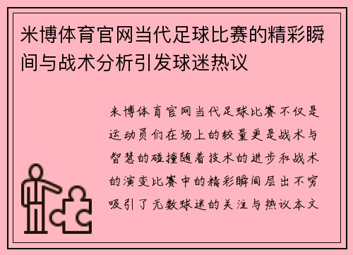米博体育官网当代足球比赛的精彩瞬间与战术分析引发球迷热议