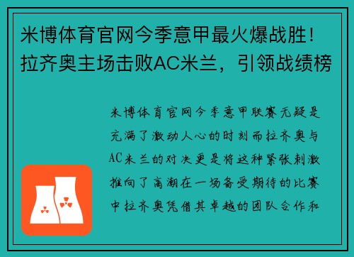 米博体育官网今季意甲最火爆战胜！拉齐奥主场击败AC米兰，引领战绩榜首位置