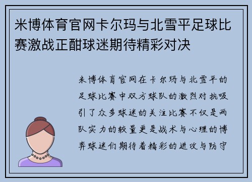 米博体育官网卡尔玛与北雪平足球比赛激战正酣球迷期待精彩对决