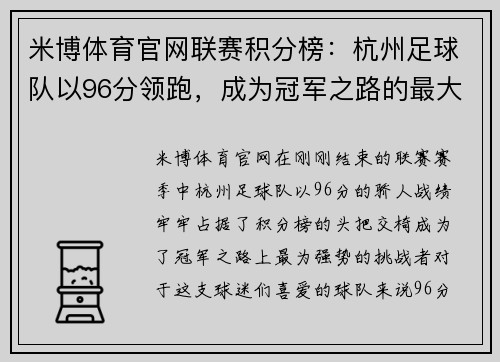 米博体育官网联赛积分榜：杭州足球队以96分领跑，成为冠军之路的最大热门