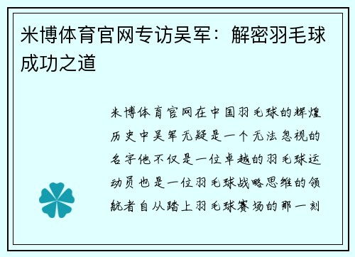米博体育官网专访吴军：解密羽毛球成功之道