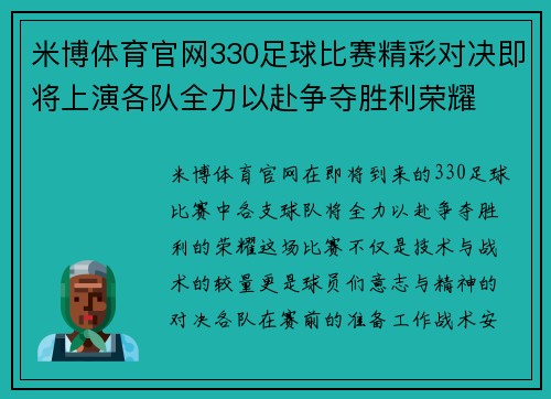 米博体育官网330足球比赛精彩对决即将上演各队全力以赴争夺胜利荣耀