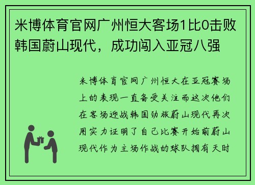 米博体育官网广州恒大客场1比0击败韩国蔚山现代，成功闯入亚冠八强