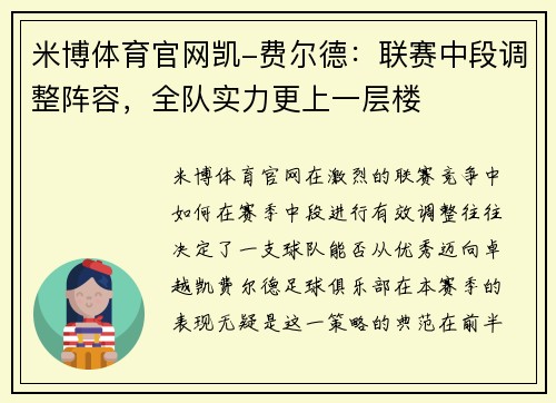 米博体育官网凯-费尔德：联赛中段调整阵容，全队实力更上一层楼