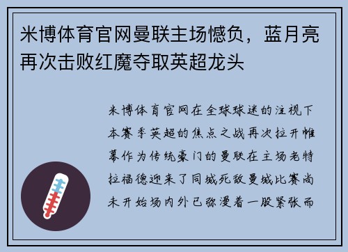 米博体育官网曼联主场憾负，蓝月亮再次击败红魔夺取英超龙头