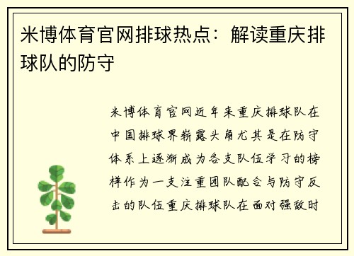 米博体育官网排球热点：解读重庆排球队的防守