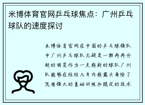 米博体育官网乒乓球焦点：广州乒乓球队的速度探讨