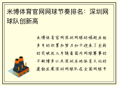 米博体育官网网球节奏排名：深圳网球队创新高