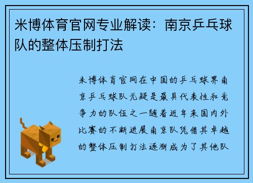 米博体育官网专业解读：南京乒乓球队的整体压制打法