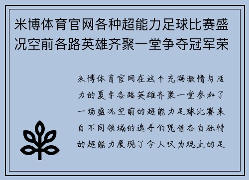 米博体育官网各种超能力足球比赛盛况空前各路英雄齐聚一堂争夺冠军荣耀