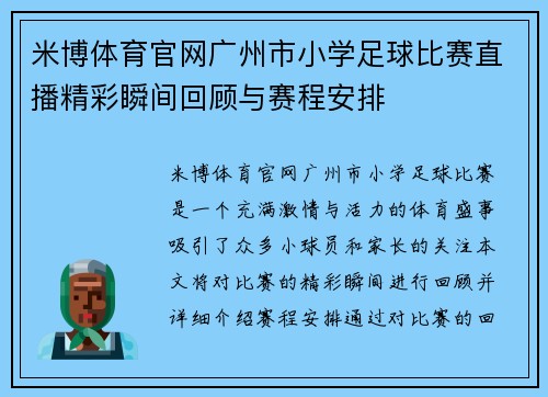 米博体育官网广州市小学足球比赛直播精彩瞬间回顾与赛程安排