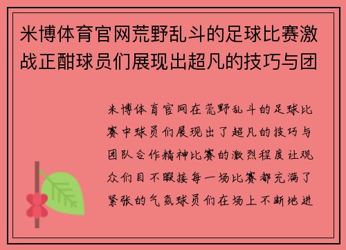 米博体育官网荒野乱斗的足球比赛激战正酣球员们展现出超凡的技巧与团队合作精神
