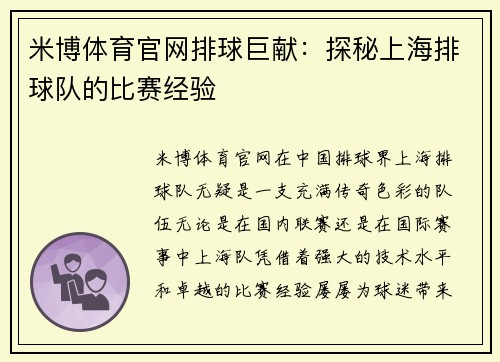 米博体育官网排球巨献：探秘上海排球队的比赛经验