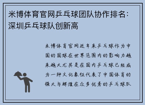 米博体育官网乒乓球团队协作排名：深圳乒乓球队创新高