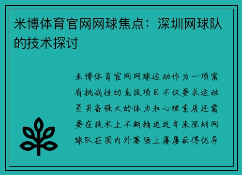 米博体育官网网球焦点：深圳网球队的技术探讨
