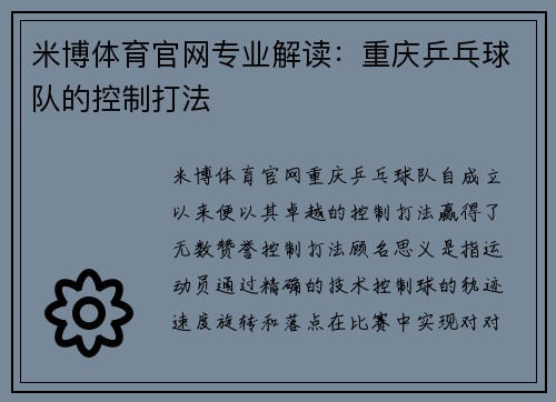 米博体育官网专业解读：重庆乒乓球队的控制打法