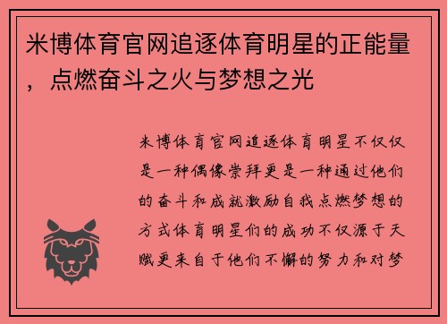 米博体育官网追逐体育明星的正能量，点燃奋斗之火与梦想之光