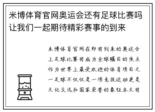米博体育官网奥运会还有足球比赛吗让我们一起期待精彩赛事的到来