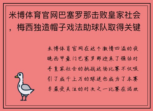 米博体育官网巴塞罗那击败皇家社会，梅西独造帽子戏法助球队取得关键胜利