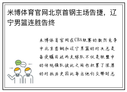 米博体育官网北京首钢主场告捷，辽宁男篮连胜告终