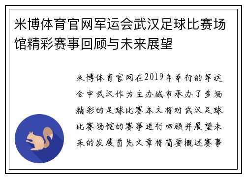 米博体育官网军运会武汉足球比赛场馆精彩赛事回顾与未来展望