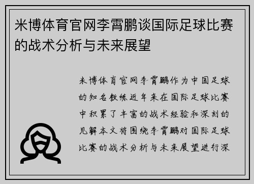 米博体育官网李霄鹏谈国际足球比赛的战术分析与未来展望