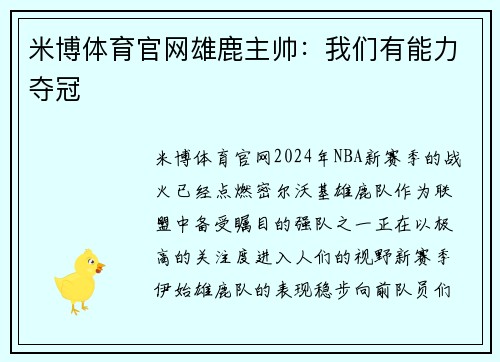 米博体育官网雄鹿主帅：我们有能力夺冠
